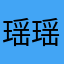 瑶瑶是nimo