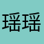 瑶瑶果果