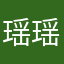 瑶瑶真的