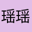 瑶瑶车7