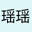 瑶瑶，，。