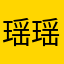 瑶瑶1235