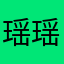 瑶瑶1908