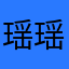 瑶瑶5280