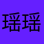 瑶瑶5hehehehehhehe