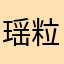 瑶粒绒
