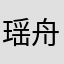 瑶舟一直在晋江作者圈努力