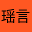 瑶言