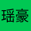 瑶豪