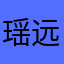 瑶远的心