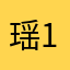 瑶15336