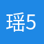 瑶5566