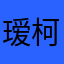 瑷柯
