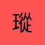 瑽.