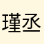 瑾丞