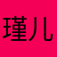 瑾儿娘