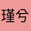 瑾兮琉璃