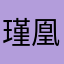 瑾凰