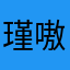 瑾嗷嗷