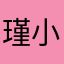 瑾小尘