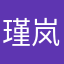 瑾岚1