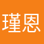 瑾恩昊楠