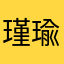 瑾瑜吞金鱼