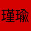 瑾瑜天