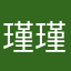 瑾瑾①
