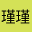 瑾瑾②