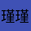 瑾瑾④
