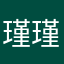 瑾瑾颜