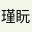 瑾盶
