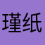 瑾纸
