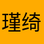 瑾绮
