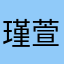 瑾萱瑶瑶