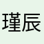 瑾辰..