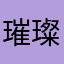 璀璨¥之夜