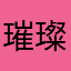 璀璨的哀嚎