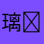 璃❤️心