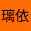 璃依