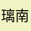 璃南酱