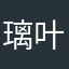 璃叶。