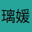 璃媛