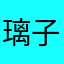 璃子。
