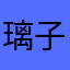 璃子璃子