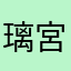 璃宮莎曉