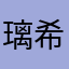 璃希若