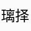 璃择