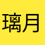 璃月こだま